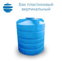 Бак пластиковый вертикальный цилиндрический с крышкой  (10 000 л.)