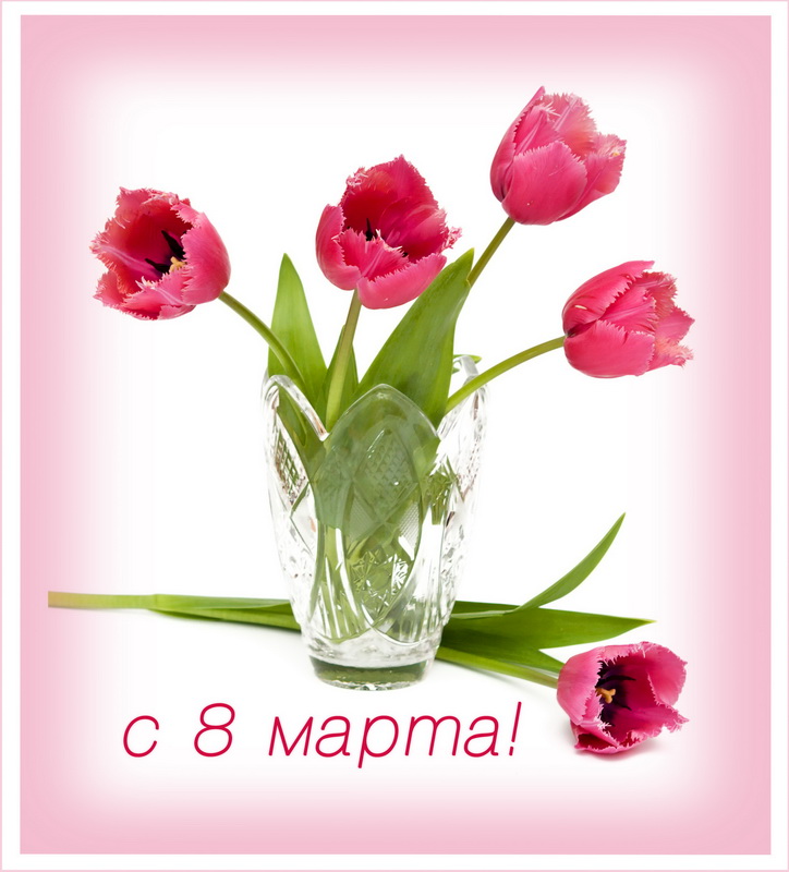 С 8 марта, милые женщины! С 8 марта, милые женщины!