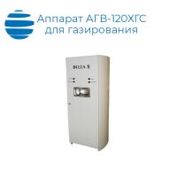 Аппарат для газирования воды АГВ-120ХГС